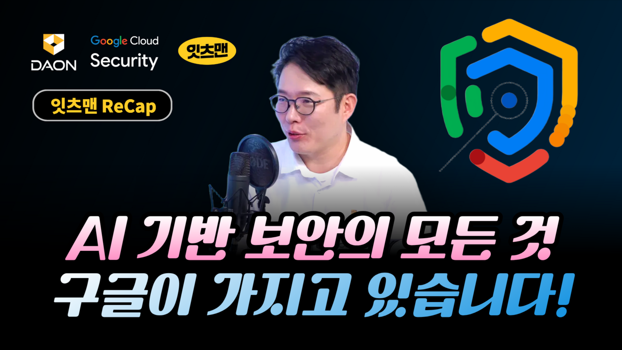 구글로 완성하는 AI 기반 보안 구축 전략