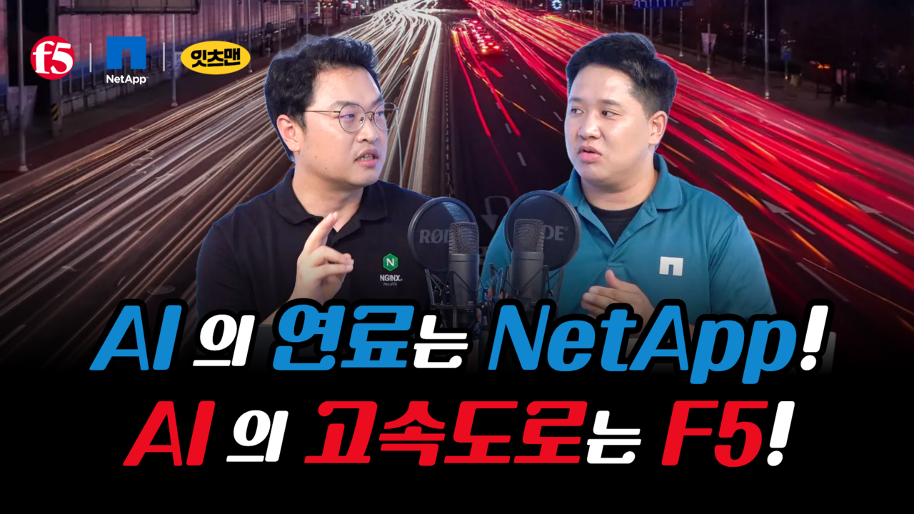 F5와 NetApp이 함께하는
안전하고 신속한 RAG AI 구현을 위한 여정