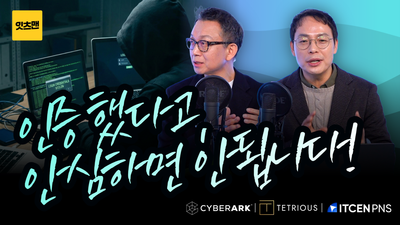 인증 너머의 보안 위협을 준비하라!
CyberArk의 새로운 보안 거버넌스 전략