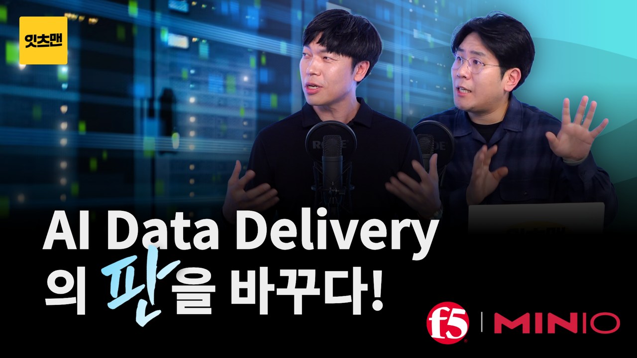 AI Data Delivery의 판을 바꾸다! 
F5 x MinIO