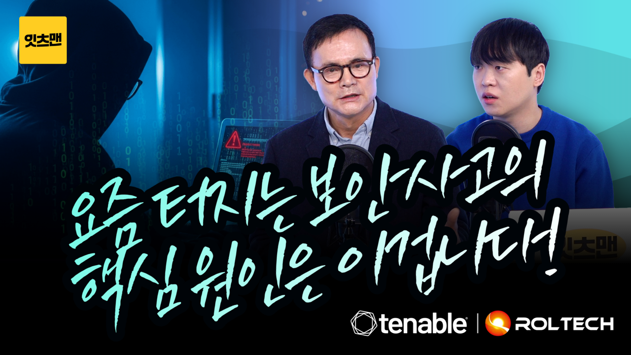 잇따른 해킹사고의 구멍, CVE 취약점을 관리하라! 
Tenable로 완성하는 취약점 대응 전략