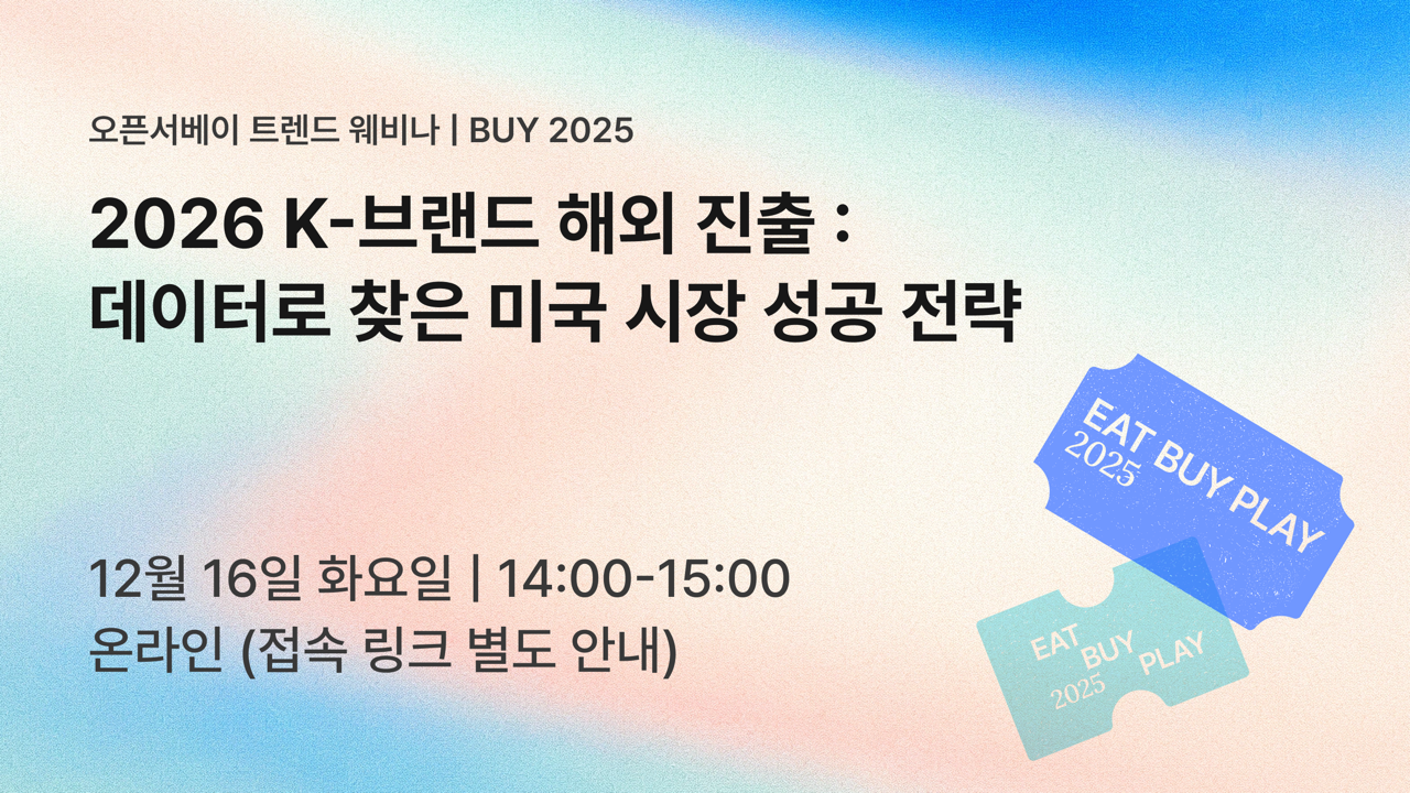 [오픈서베이 트렌드 웨비나 - BUY 2025]
| 2026 K-브랜드 해외 진출: 데이터로 찾은 미국 시장 성공 전략