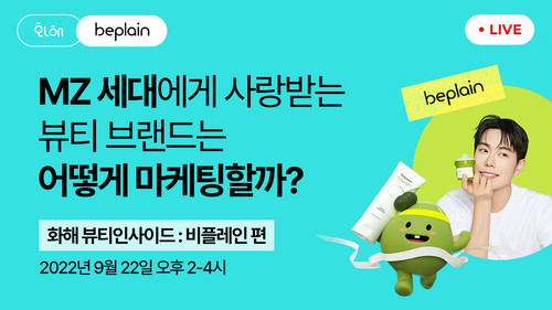 [화해X비플레인] 뷰티 브랜드 성장 전략 웨비나