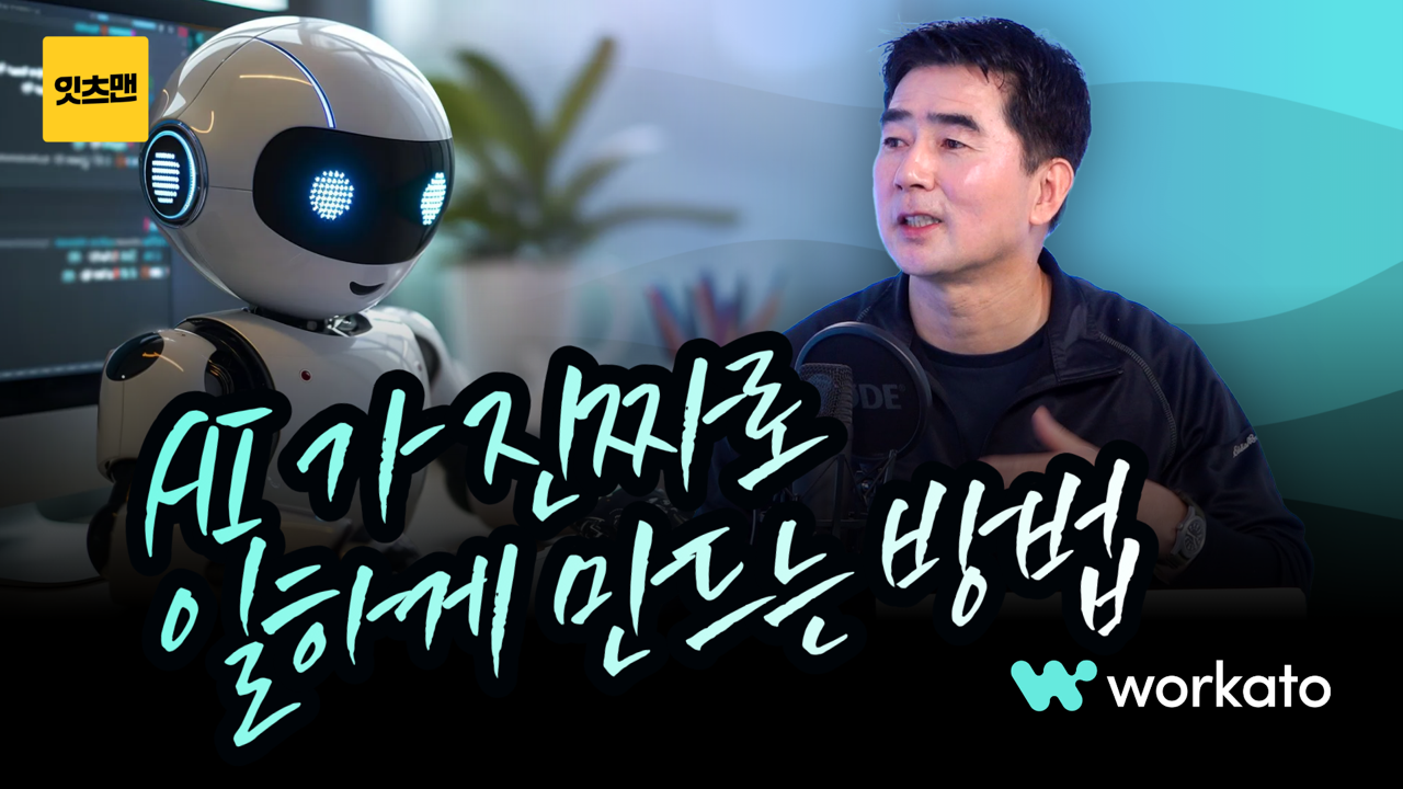 이제 AI가 '진짜로' 일하게 하라!
AI 오케스트레이션을 통한 혁신적 업무 자동화 전략