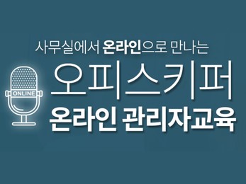 - 제25회 오피스키퍼 온라인 관리자교육
