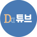 DD튜브